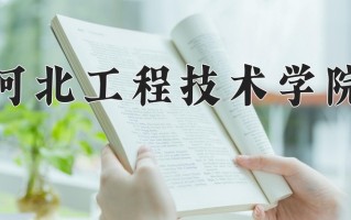 2024年河北工程技术学院录取分数线，河北最低451分