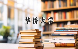 华侨大学2024在江苏录取分数线是多少？最低550分/最高581分