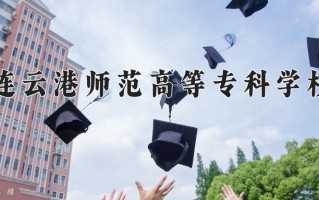 2024连云港师范高等专科学校录取分数线：浙江最低477分