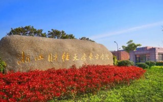 四川高考多少可以读浙江财经大学东方学院？附2021-2023最低分及位次