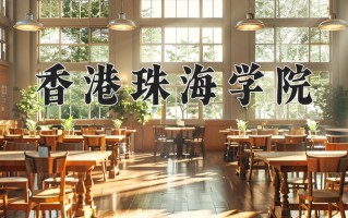 2024香港珠海学院录取分数线：浙江最低529分