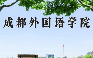 2024年成都外国语学院录取分数线，青海最低346分