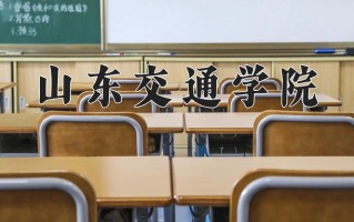 山东交通学院好不好？附山东交通学院最好的专业排名
