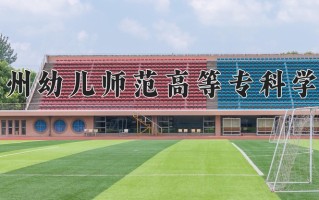 2024钦州幼儿师范高等专科学校录取分数线，重庆录取最低分273