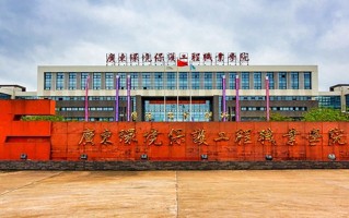 广东环境保护工程职业学院学费多少钱一年：5130-6410元/年（2025填报参考）