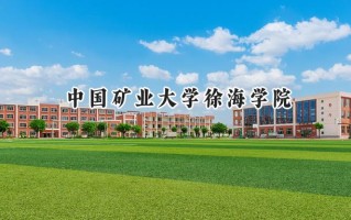 中国矿业大学徐海学院2024在内蒙古录取分数线是多少？最低365分/最高442分