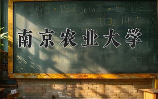 南京农业大学一年学费多少钱及各专业的收费标准(2025参考）