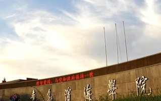 青岛滨海学院学费多少钱一年：19800-37800元/年（2025填报参考）