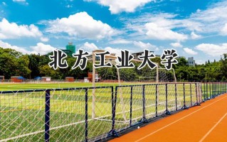 2024北方工业大学录取分数线：河南最低561分