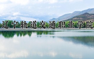 轨道交通工程机械制造与维护学费多少？附河南2024年招生的大学