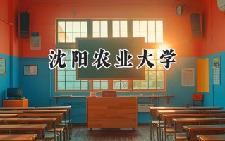 2024沈阳农业大学录取分数线：河南最低516分