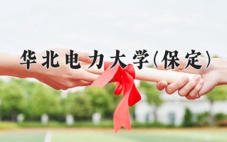 华北电力大学(保定)学费多少钱一年：5000-6000元/年（2025填报参考）
