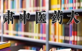 2024年甘肃中医药大学录取分数线，新疆最低346分