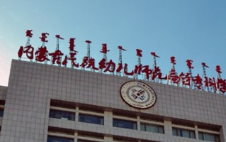 2024年内蒙古民族幼儿师范高等专科学校录取分数线，内蒙古最低226分