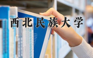 2024西北民族大学录取分数线：浙江最低485分