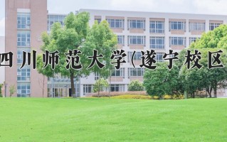 四川师范大学(遂宁校区)学费多少钱一年：5760-6240元/年（2025填报参考）
