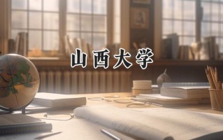 山西大学2024在上海录取分数线是多少？最低501分/最高530分