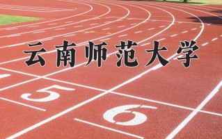 2025年云南师范大学学科排名（全国第四轮评估结果)
