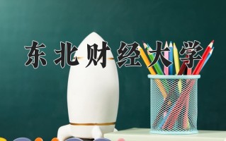 东北财经大学一年学费多少钱及各专业的收费标准(2025参考）