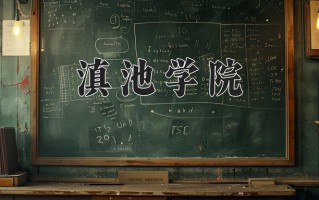 2024滇池学院录取分数线，重庆录取最低分436