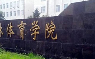 2025年吉林体育学院学科排名（全国第四轮评估结果)