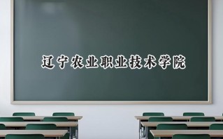 辽宁农业职业技术学院2024在山东录取分数线是多少？最低407分/最高470分