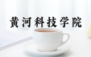 2024年黄河科技学院录取分数线，宁夏最低386分
