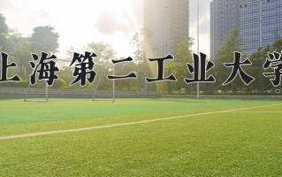 2024年上海第二工业大学录取分数线，内蒙古最低448分