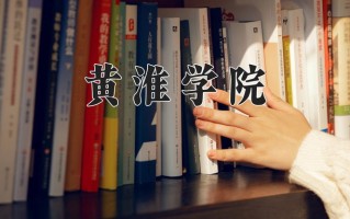 2024黄淮学院录取分数线：浙江最低494分