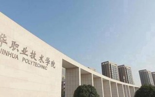 金华职业技术大学学费多少钱一年：6000-20000元/年（2025填报参考）