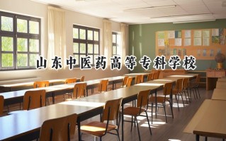 山东中医药高等专科学校2024在山东录取分数线是多少？最低435分/最高572分