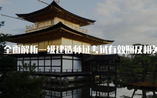 全面解析一级建造师证考试有效期及相关注意事项