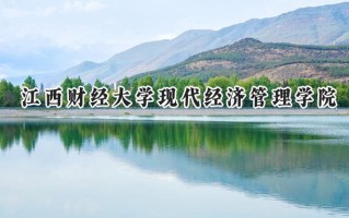 江西财经大学现代经济管理学院2024在江苏录取分数线是多少？最低481分/最高498分