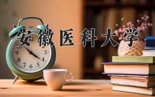 2024安徽医科大学录取分数线：浙江最低581分