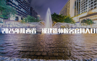 2025年陕西省一级建造师报名官网入口详解