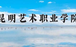 云南232分能上什么大学？附2025年可以报考的大学名单