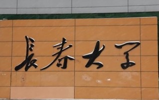2024年长春大学录取分数线，新疆最低357分