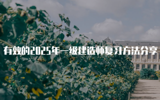 有效的2025年一级建造师复习方法分享