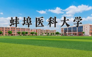 蚌埠医科大学王牌专业排名-含2025年全国各省录取最低分数线