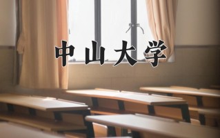 中山大学最厉害的专业-2024中山大学最好专业