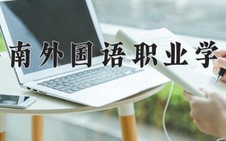 2024海南外国语职业学院录取分数线：浙江最低414分