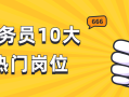 盘点公务员10大热门岗位，看完都想考可咋办？