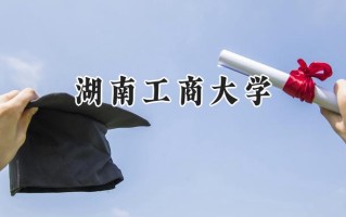 湖南工商大学2024在内蒙古录取分数线是多少？最低459分/最高468分