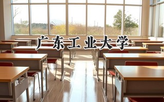 2024广东工业大学录取分数线：天津最低574分