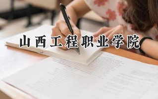 山西工程职业学院2024在山东录取分数线是多少？最低393分/最高452分