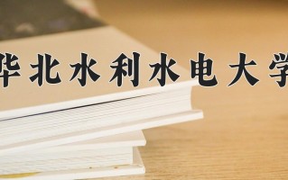 华北水利水电大学好不好？附华北水利水电大学最好的专业排名