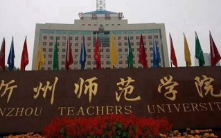 2024年忻州师范学院录取分数线，内蒙古最低369分