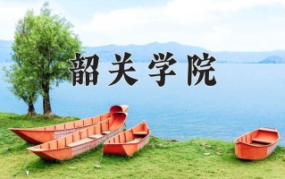 2024韶关学院录取分数线：浙江最低504分