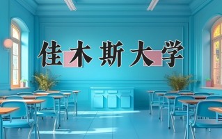 佳木斯大学好不好？附佳木斯大学最好的专业排名