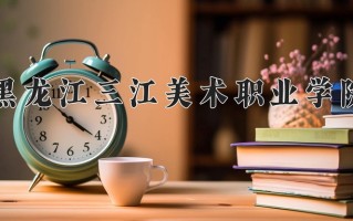 2025年黑龙江高考169分可以上什么大学？附可以上的院校名单